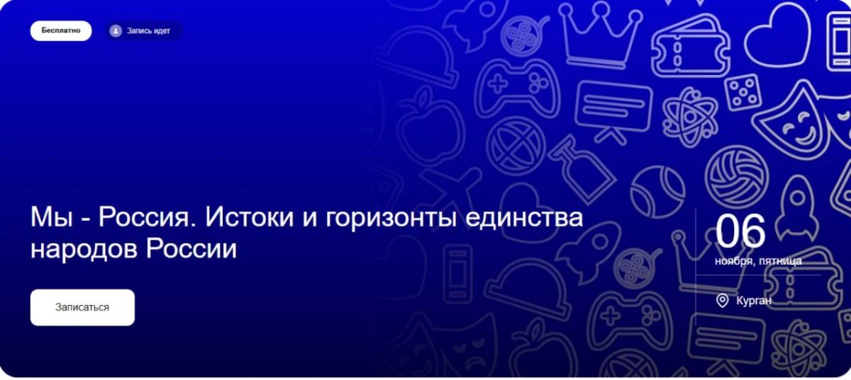 Молодёжь УФО приглашают на лекцию ко Дню народного единства