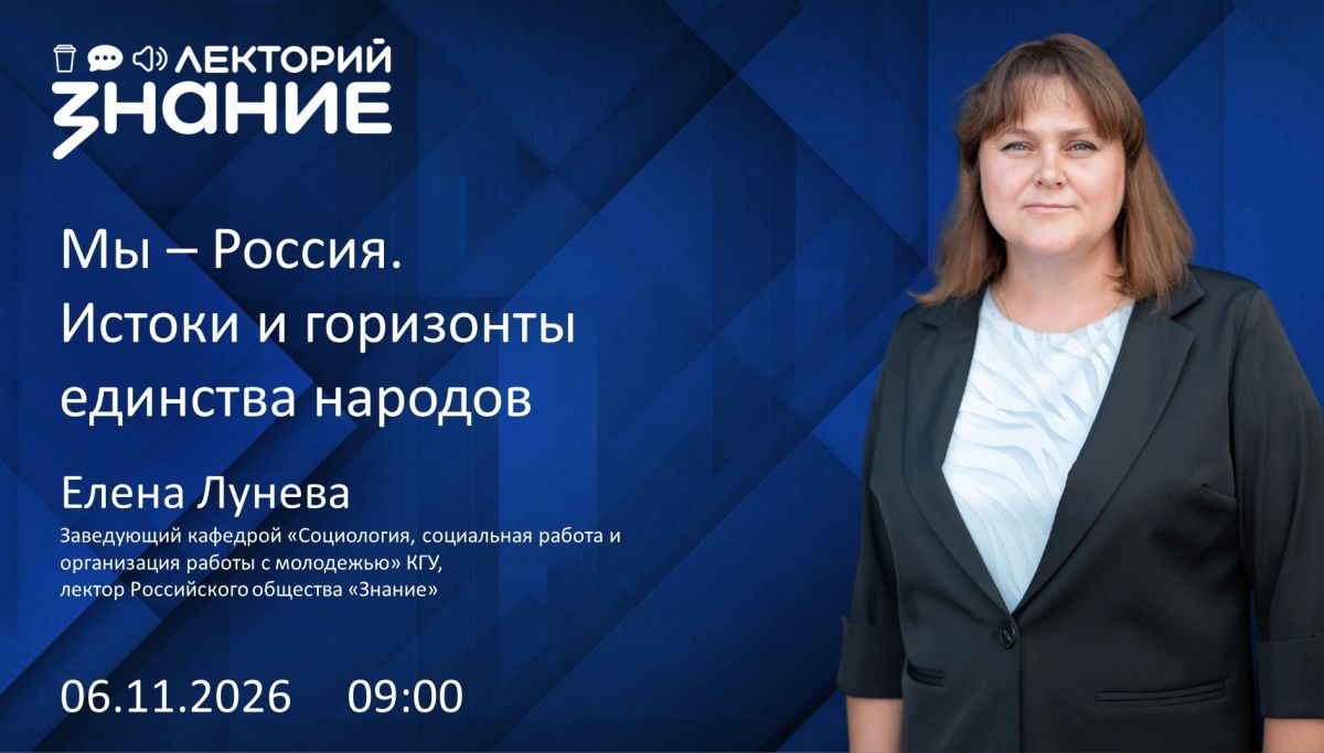 Жителей Тюменской области приглашают обсудить тему народного единства с лектором Общества «Знание»