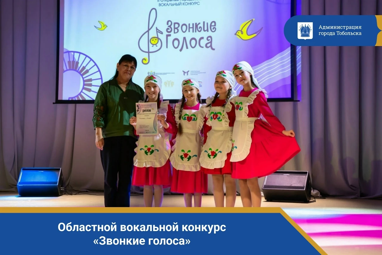 Любители вокального искусства! Приглашаем вас принять участие в областном вокальном конкурсе «Звонкие голоса», который пройдёт 13–14 ноября 2026 года