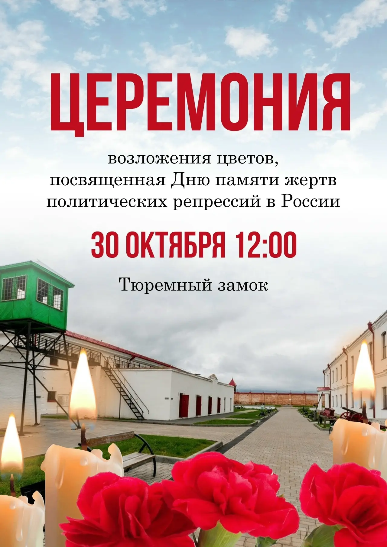 30 октября — День памяти жертв политических репрессий