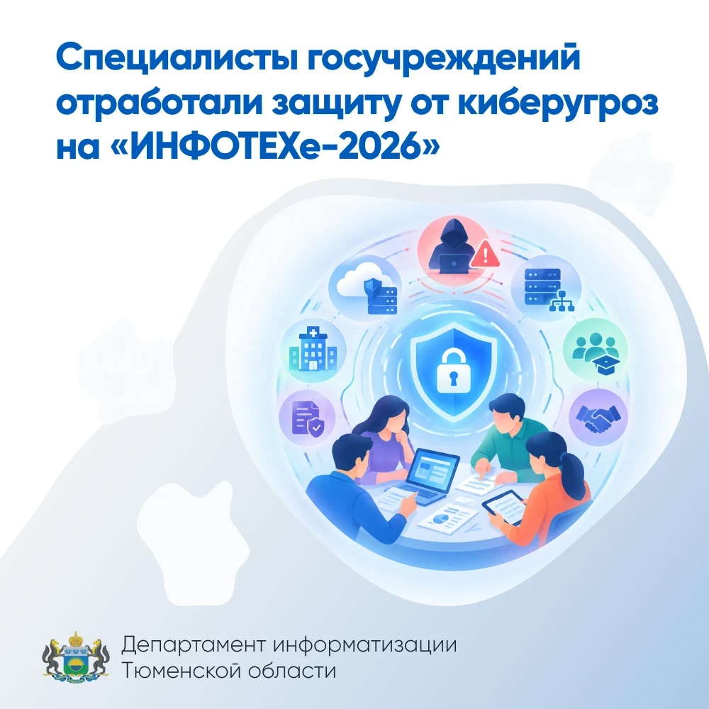 Специалисты госучреждений отработали защиту от киберугроз на «ИНФОТЕХе-2026»
