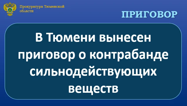 С учетом позиции государственного обвинителя Калининский районный суд г. Тюмени вынес приговор по уголовному делу и признал 34-летнего мужчину виновным по ч. 1.1. ст. 226.1 УК РФ (контрабанда сильнодействующих веществ)