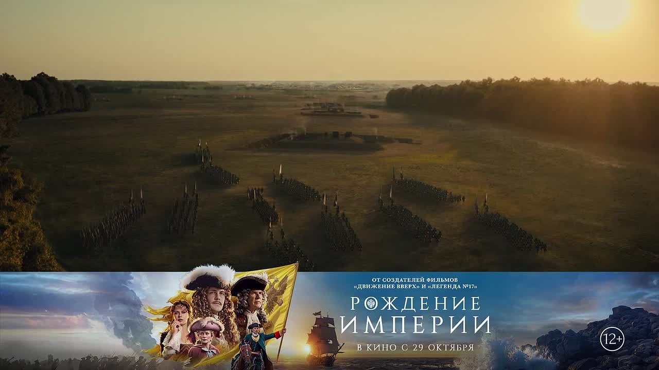 29 октября в широкий прокат выходит захватывающая историческая драма "Рождение империи", снятая при поддержке ТК "Россия"