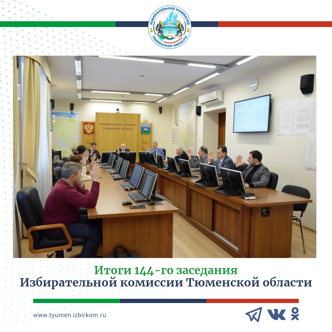 144-е заседание Избирательной комиссии Тюменской области: какие решения были приняты?