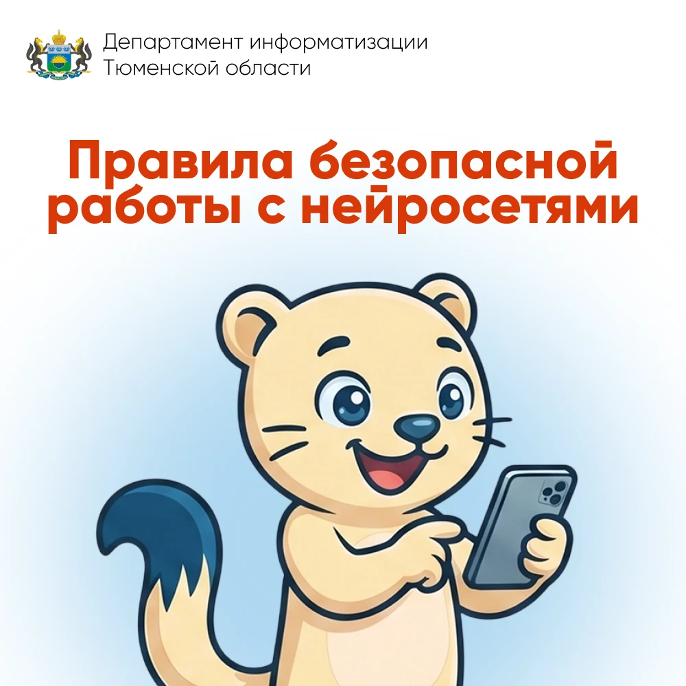 Как безопасно использовать нейросети? Простые правила для детей и родителей