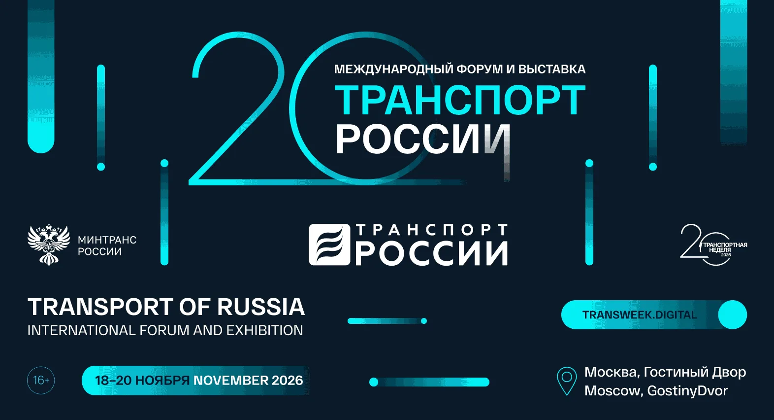 С 14 по 20 ноября в Москве состоится «Транспортная неделя — 2026»