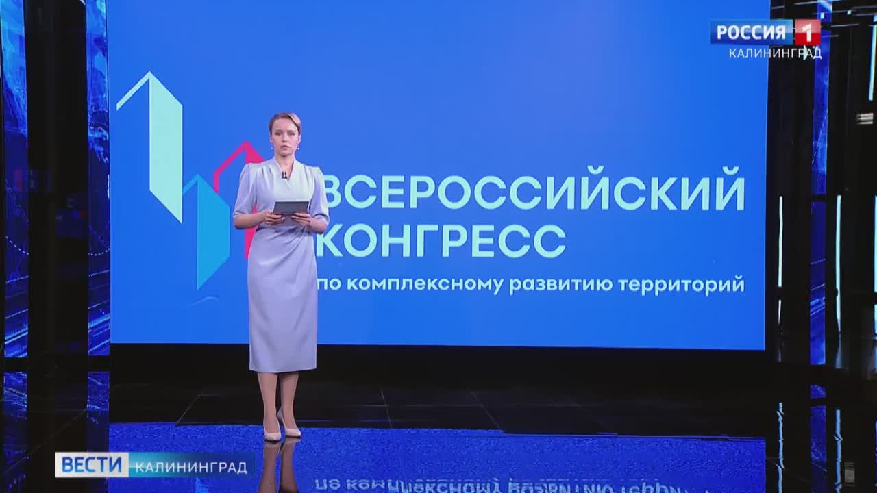 Александр Моор: В Калининграде прошел IV Всероссийский конгресс по комплексному развитию территорий