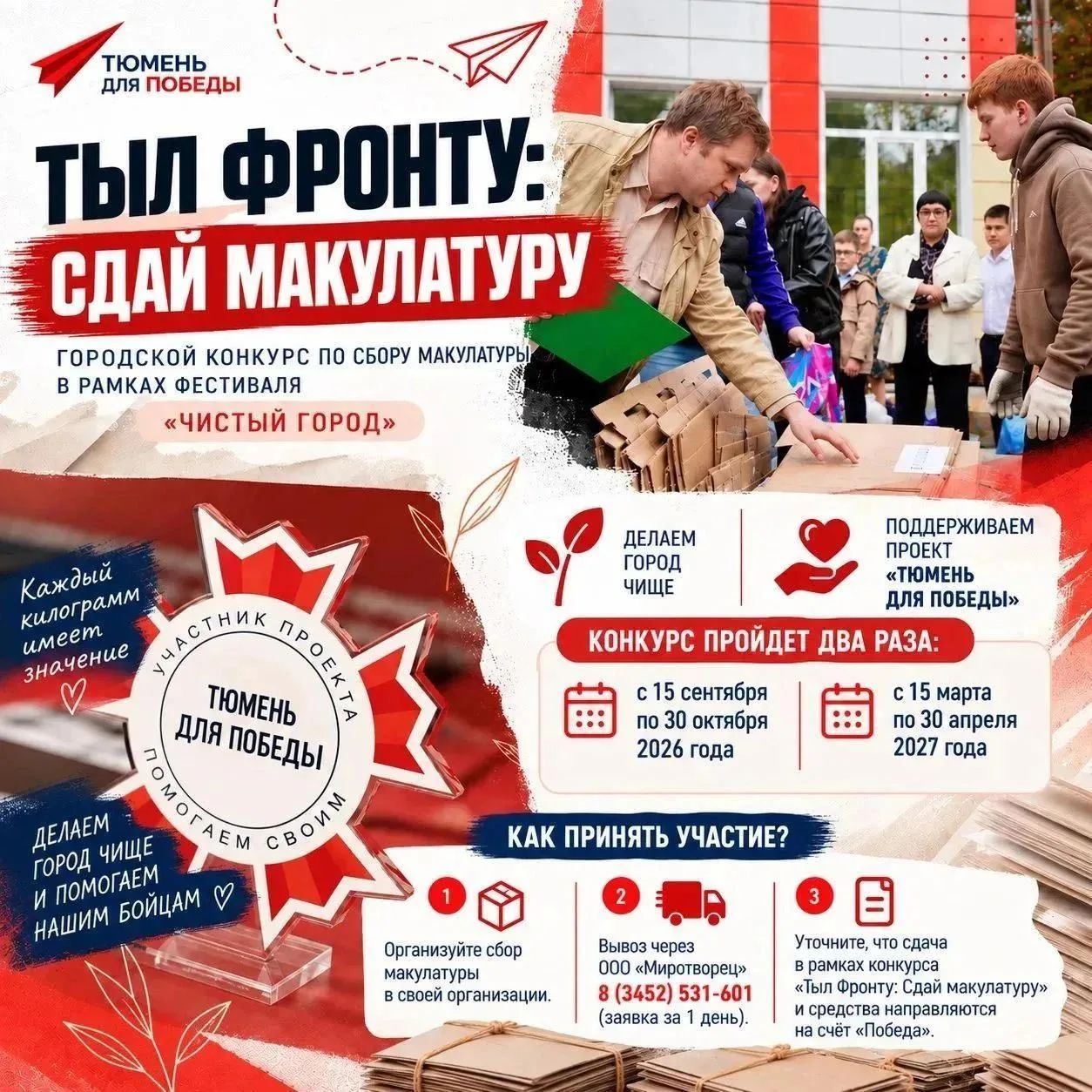 В Калининском округе Тюмени поддержали акцию «Тыл фронту: сдай макулатуру» в рамках фестиваля «Чистый город — общее дело»