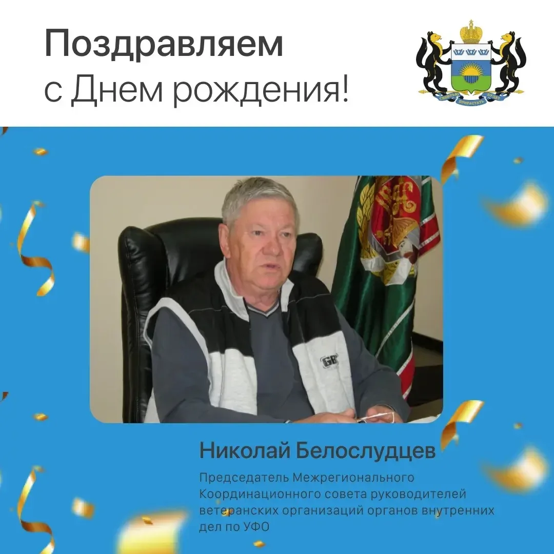 Сегодня день рождения отмечает Николай Белослудцев, генерал-майор милиции, председатель Совета Региональной общественной организации ветеранов органов внутренних дел Тюменской области!