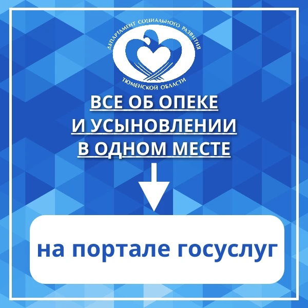 Госуслуги: всё об опеке и усыновлении в одном месте