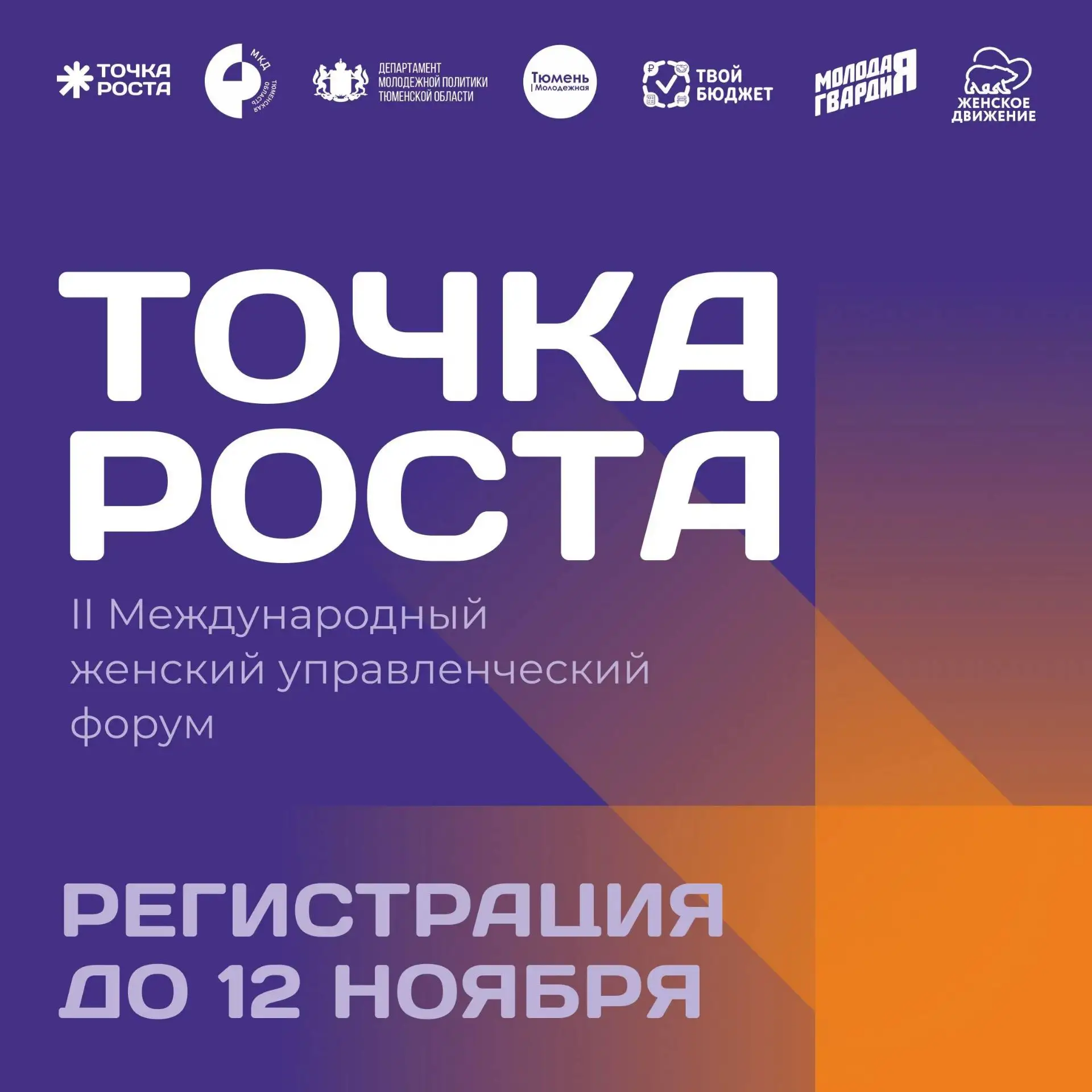 В Тюмени стартовал прием заявок на Международный женский управленческий форум "Точка Роста"