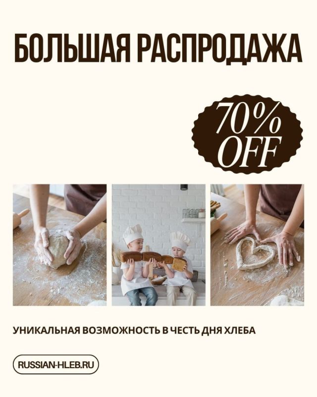 Не упустите шанс: стартует распродажа ко Дню Хлеба