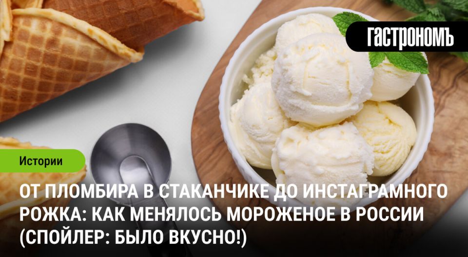 История российского мороженого