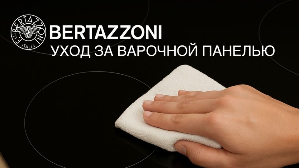 Как сохранить варочную панель в идеальном состоянии: советы от Bertazzoni