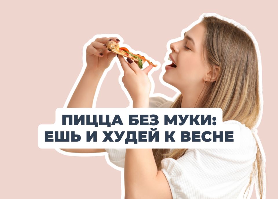 Пицца без угрызений совести: рецепт для идеального ужина